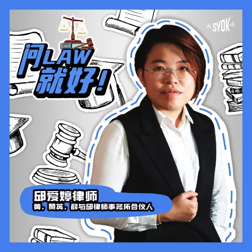 Just Ask Law 问LAW就好! podcast cover featuring lawyer Khoo Ai Theng