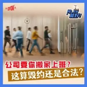 Just Ask Law Season 2 Episode 40: 公司要你搬家上班？这算毁约还是合法？