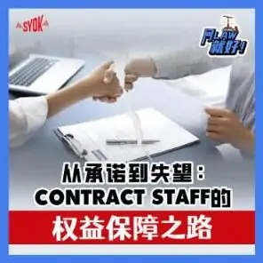 Just Ask Law Season 2 Episode 39: 从承诺到失望： Contract Staff的权益保障之路