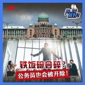 Just Ask Law Season 2 Episode 38: 铁饭碗会碎？公务员也会被开除！