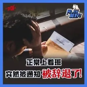 Just Ask Law Season 2 Episode 37: 正常上着班，突然被通知我被辞退了！