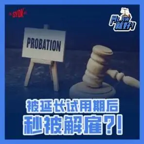 Just Ask Law Season 2 Episode 36: 被延长试用期后秒被解雇?!