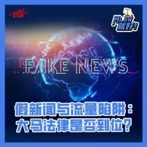 Just Ask Law Season 2 Episode 35: 假新闻与流量陷阱：大马法律是否到位？