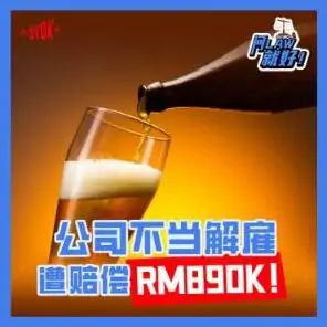 Just Ask Law Season 2 Episode 34: 公司不当解雇 遭赔偿RM890K！