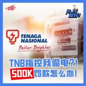 Just Ask Law Season 2 Episode 33: TNB指控我偷电？！500K 罚款怎么办！