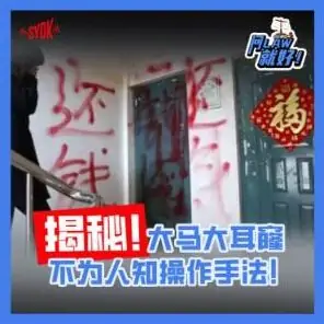 Just Ask Law Season 2 Episode 32: 揭秘！大马大耳窿不为人知的操作手法！