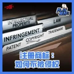 Just Ask Law Season 2 Episode 30: 注册商标：如何不被侵权