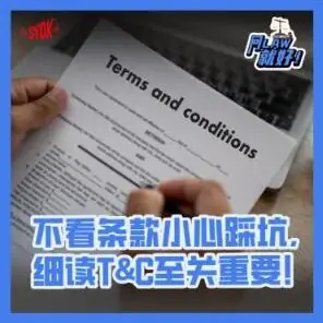 Just Ask Law Season 2 Episode 28: 不看条款小心踩坑，细读T&C至关重要！