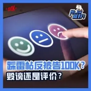 Just Ask Law Season 2 Episode 27: 踩雷帖反被告100K？毁谤还是评价？