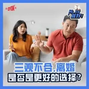 Just Ask Law Season 2 Episode 26: 三观不合，离婚是否是更好的选择？