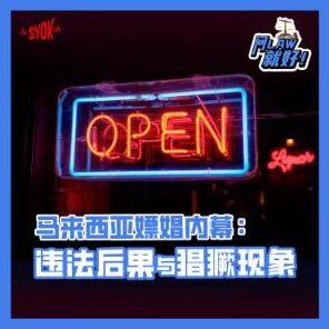 Just Ask Law Season 2 Episode 24: 马来西亚嫖娼内幕：违法后果与猖獗现象