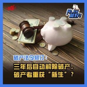 Just Ask Law Season 2 Episode 23: 破产法令修订：三年后自动解除破产，破产者重获“新生”？