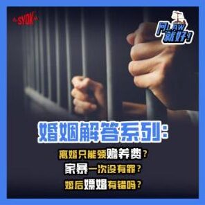 Just Ask Law Season 2 Episode 22: 婚姻解答系列： 离婚只能领赡养费？ 家暴一次没有罪？ 婚后嫖娼有错吗？