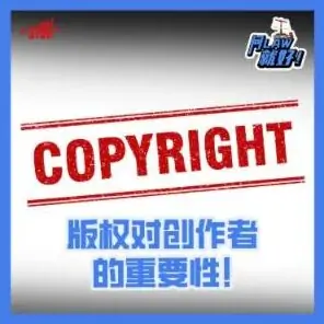Just Ask Law Season 2 Episode 31: 版权对创作者的重要性！
