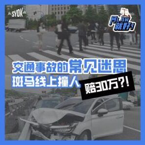 Just Ask Law Season 2 Episode 14: 交通事故的常见迷思