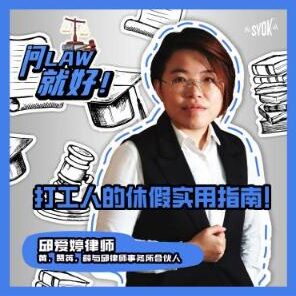 Just Ask Law Season 2 Episode 13: 打工人的休假实用指南！