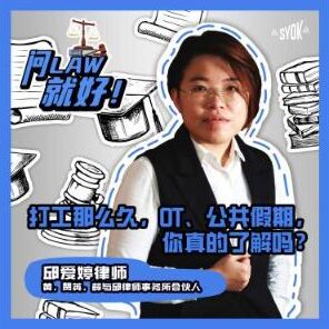 Just Ask Law Season 2 Episode 12: 打工那么久，OT、公共假期， 你真的了解吗？