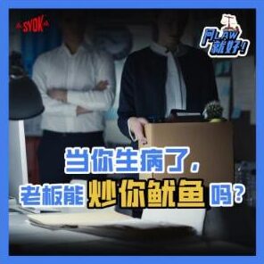 Just Ask Law Season 2 Episode 21: 当你生病了，老板能炒你鱿鱼吗？