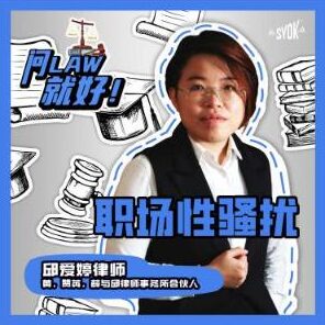 Just Ask Law Season 2 Episode 9: 职场性骚扰