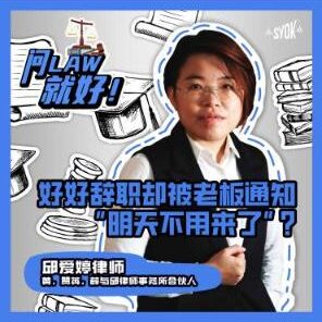 Just Ask Law Season 2 Episode 8: 好好辞职却被老板通知“明天不用来了”？