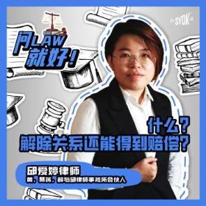 Just Ask Law Season 2 Episode 5: 什么？解除关系还能得到赔偿？