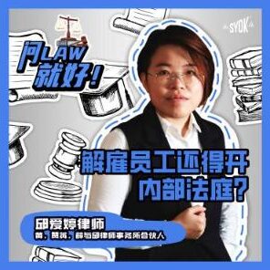 Just Ask Law Season 2 Episode 4: 解雇员工还得开内部法庭？