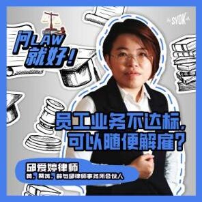 Just Ask Law Season 2 Episode 3: 员工业务不达标，可以随便解雇？