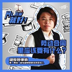 Just Ask Law Season 2 Episode 2: 劳动合同里应该要有什么？