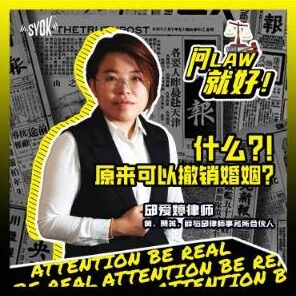 Just Ask Law Season 1 Episode 7: 什么？！原来还可以撤销婚姻？