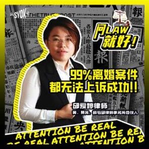 Just Ask Law Season 1 Episode 6: 99%离婚案件都无法上诉成功？！