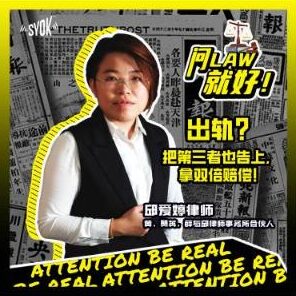 Just Ask Law Season 1 Episode 5: 出轨？把第三者也告上，拿双倍赔偿！