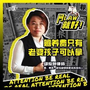Just Ask Law Season 1 Episode 4: 赡养费只有老婆和孩子可以拿