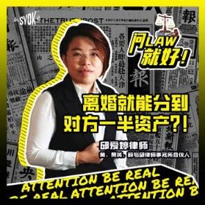 Just Ask Law Season 1 Episode 3: 离婚就能分到对方一半资产？！
