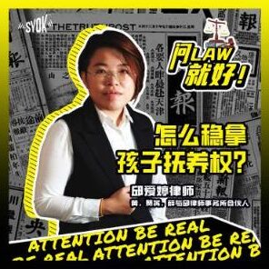Just Ask Law Season 1 Episode 2: 怎么稳拿孩子抚养权？
