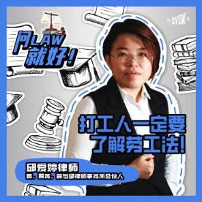 Just Ask Law Season 2 Episode 1: 打工人一定要了解劳工法！