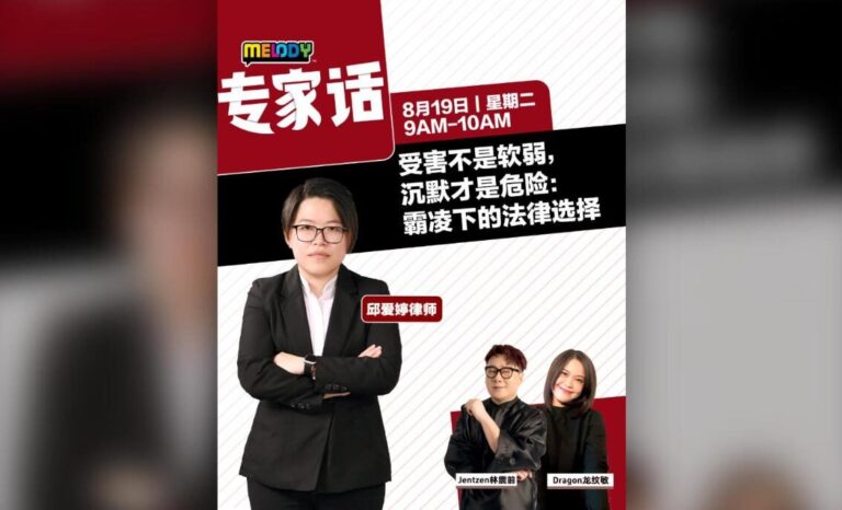 MELODY 专家话 poster: 受害不是软弱，沉默才是危险：霸凌下的法律选择, with lawyer Khoo Ai Theng, 19 August 2025