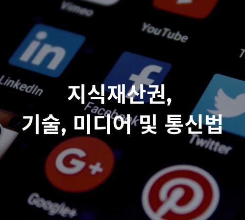 18.Intellectual Property, Technology, Media & Communication지식재산권, 기술, 미디어 및 통신법