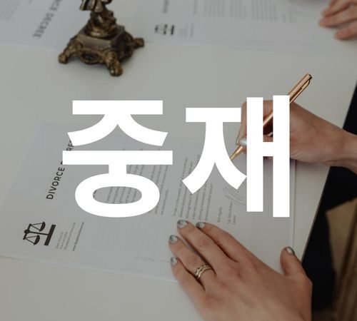 2. Arbitration 중재
