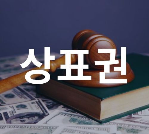 22.Trademark 상표권