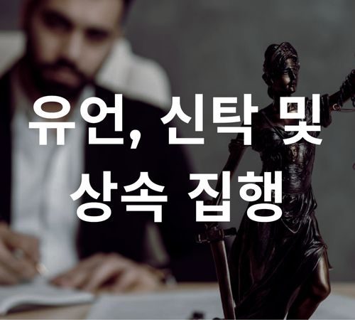 23.Will, Trust & Probate 유언, 신탁 및 상속 집행
