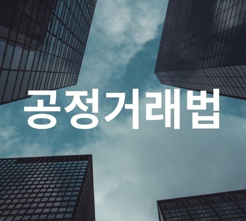 5. Competition Law 공정거래법