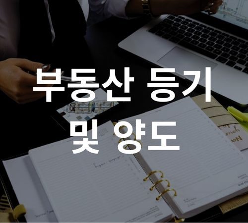 6. Conveyancing (Real Estate) 부동산 등기 및 양도